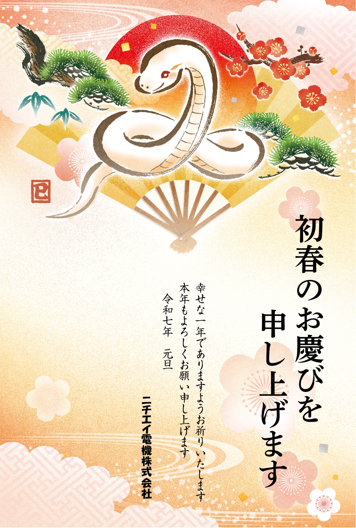 謹賀新年2025 - ニチエイ電機株式会社